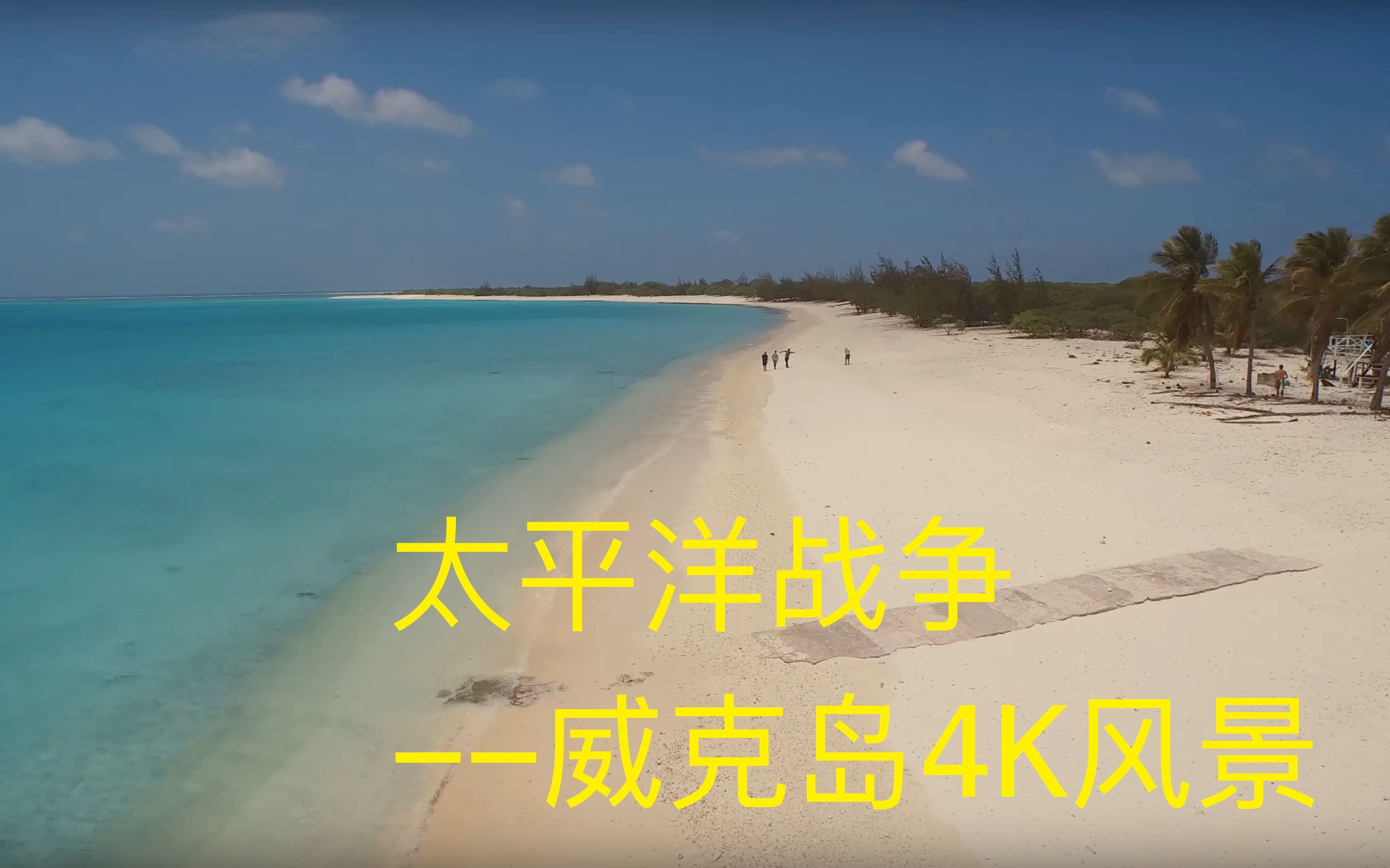 太平洋战争岛屿系列威克岛4K风景(Wake Island)哔哩哔哩bilibili