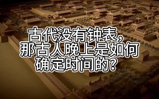 古代没有钟表,那古人晚上是如何确定时间的?哔哩哔哩bilibili