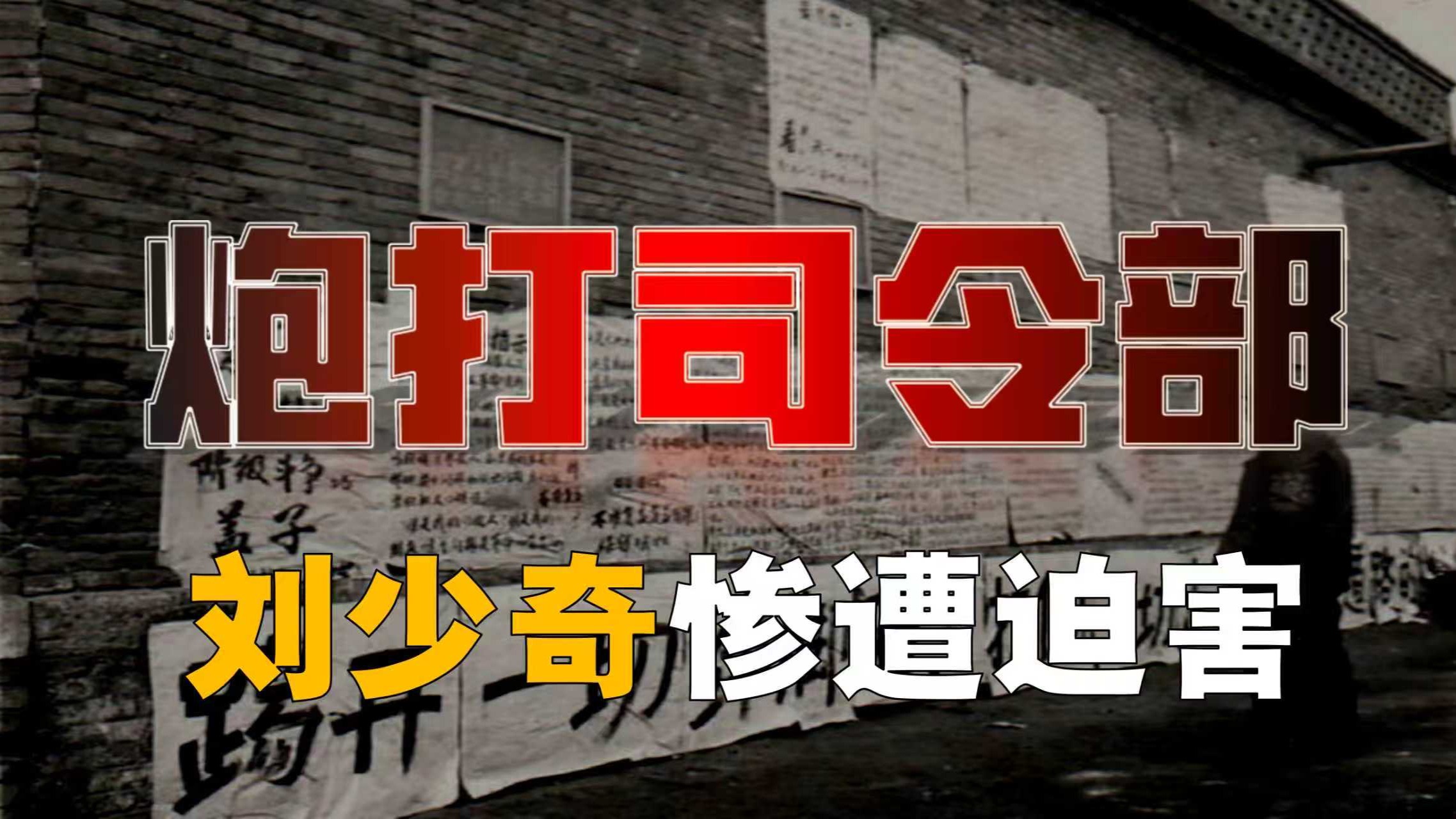 刘少奇冤案！大字报如何「问罪」国家主席？【大字报-5】