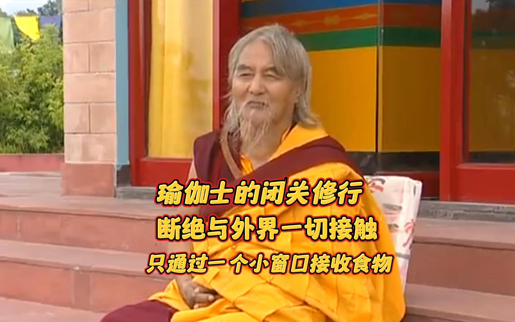 西藏瑜伽士闭关修行,切断与外界一切接触,只通过一个小窗口接收食物哔哩哔哩bilibili