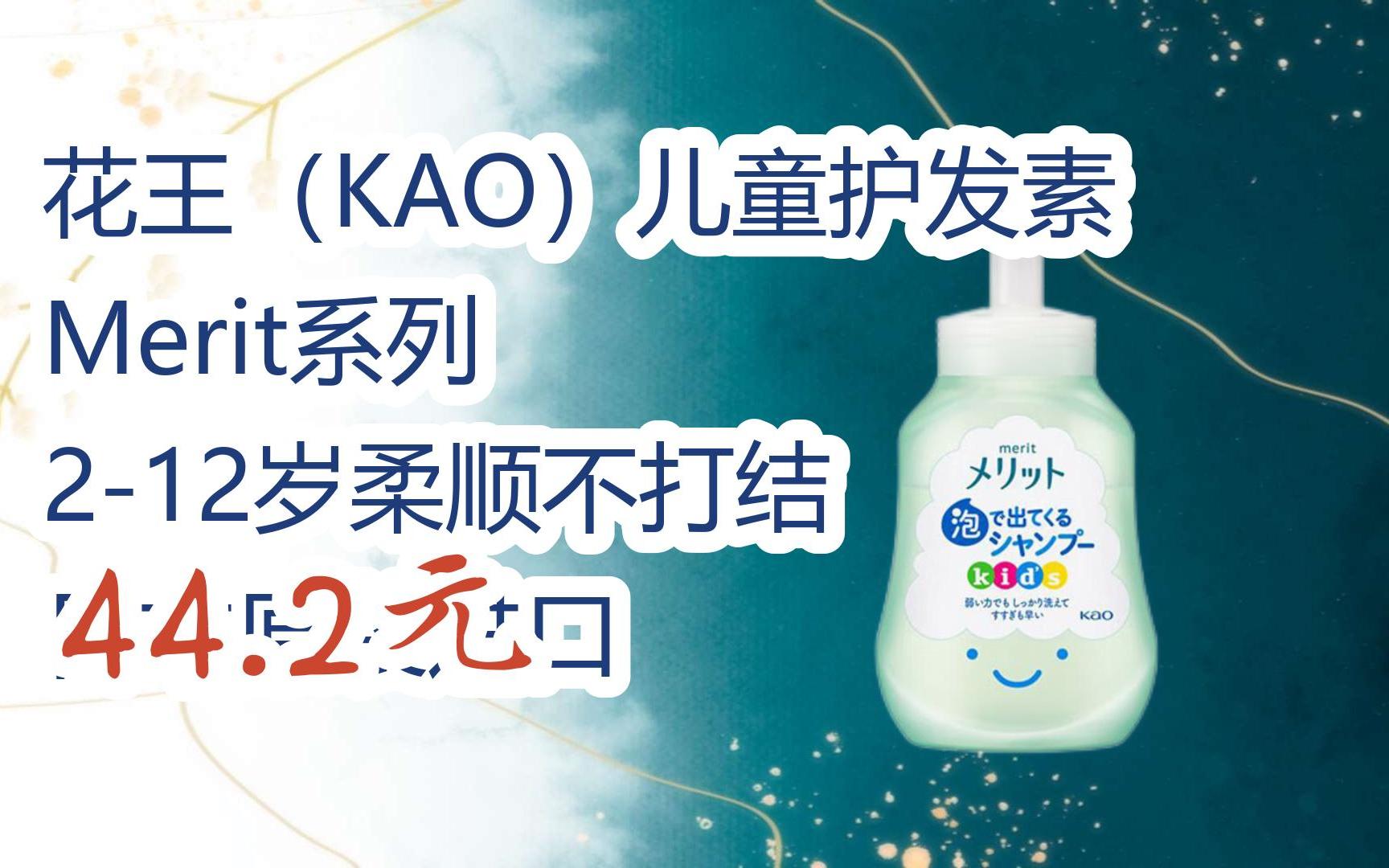 【扫码直达|11好礼|花王(kao)儿童护发素 merit系列 2-12岁柔顺不打结