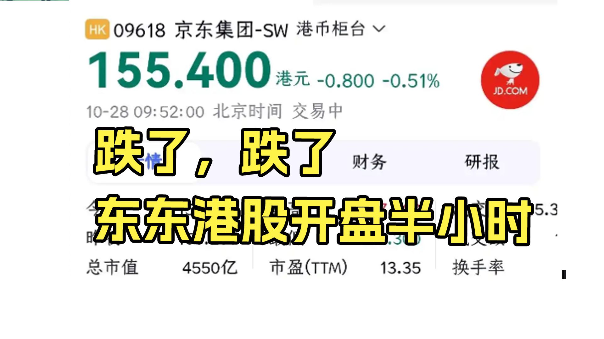 京东最新股市10月28日开盘半小时就跌了,摩根大通救一下啊𐟘‚哔哩哔哩bilibili