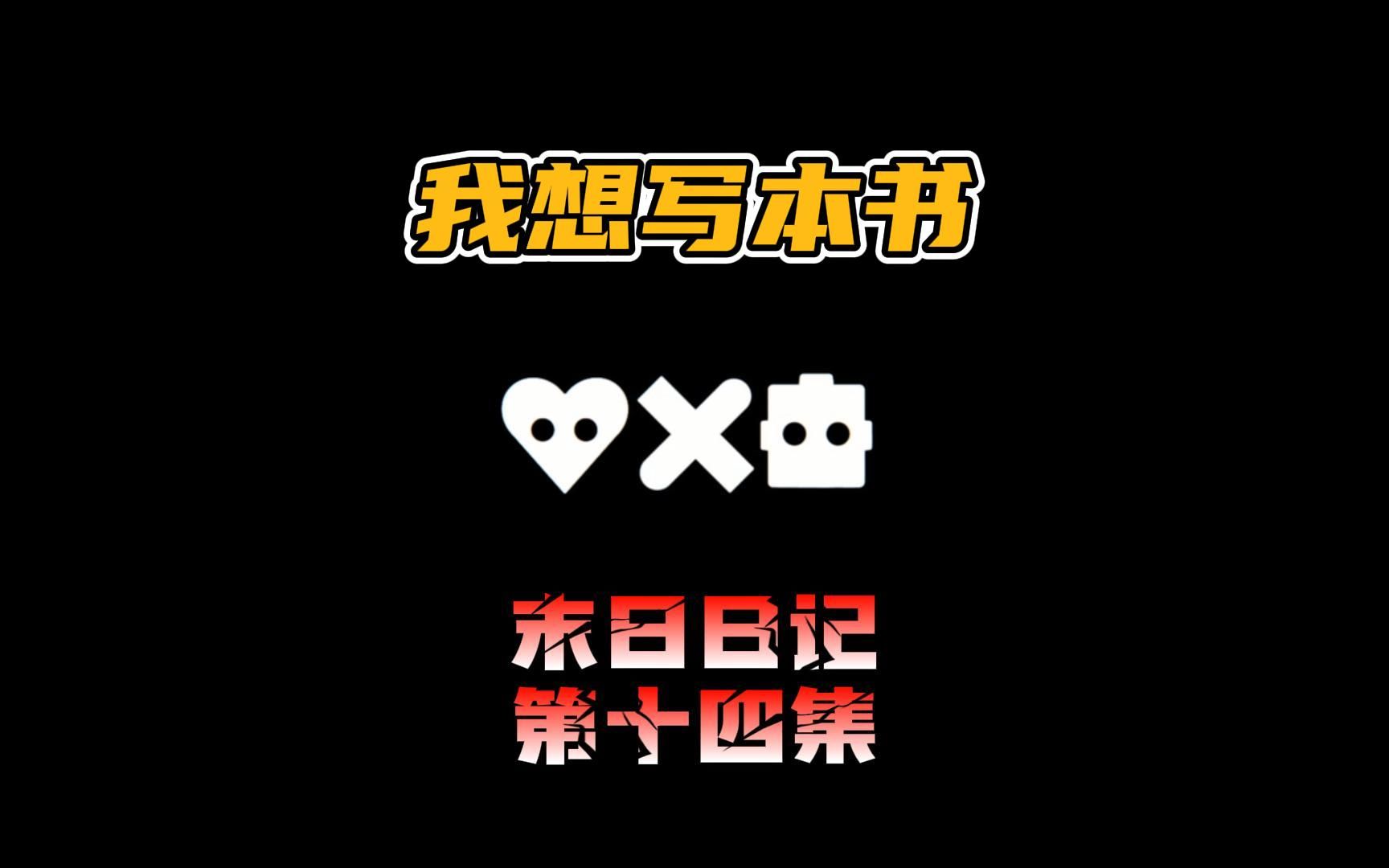 末日日记 第十四集 我想写本书哔哩哔哩bilibili