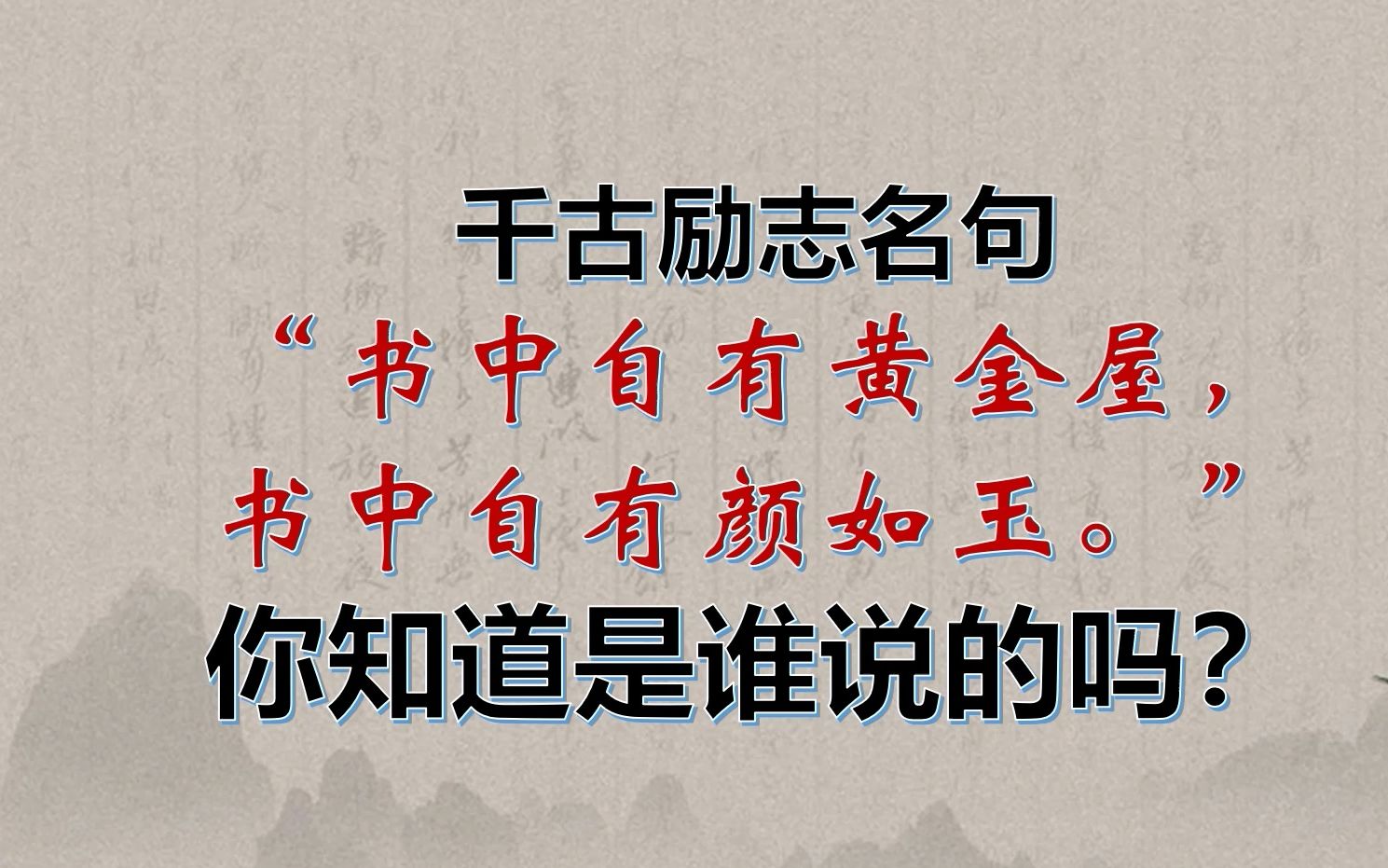 探究名句“书中自有黄金屋,书中自有颜如玉”的历史哔哩哔哩bilibili