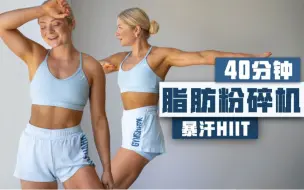 Скачать видео: 【安娜】40分钟暴汗HIIT   脂肪粉碎机