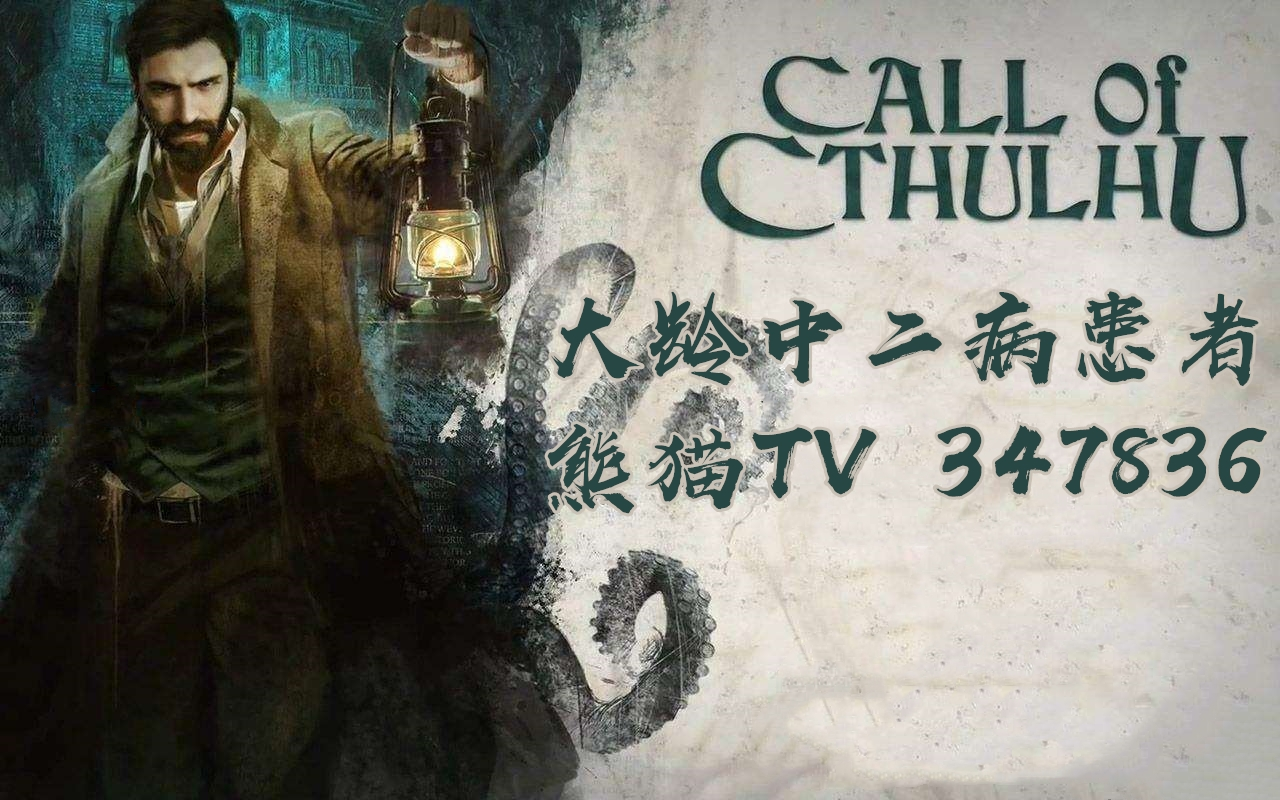 [图]【大龄中二病患者】克苏鲁的呼唤(Call of Cthulhu)