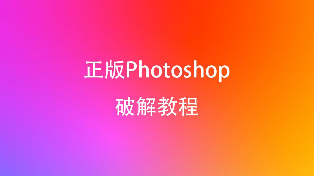 正版photoshop破解教程