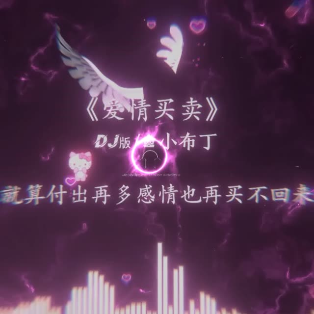 《爱情买卖》_分享好听歌曲