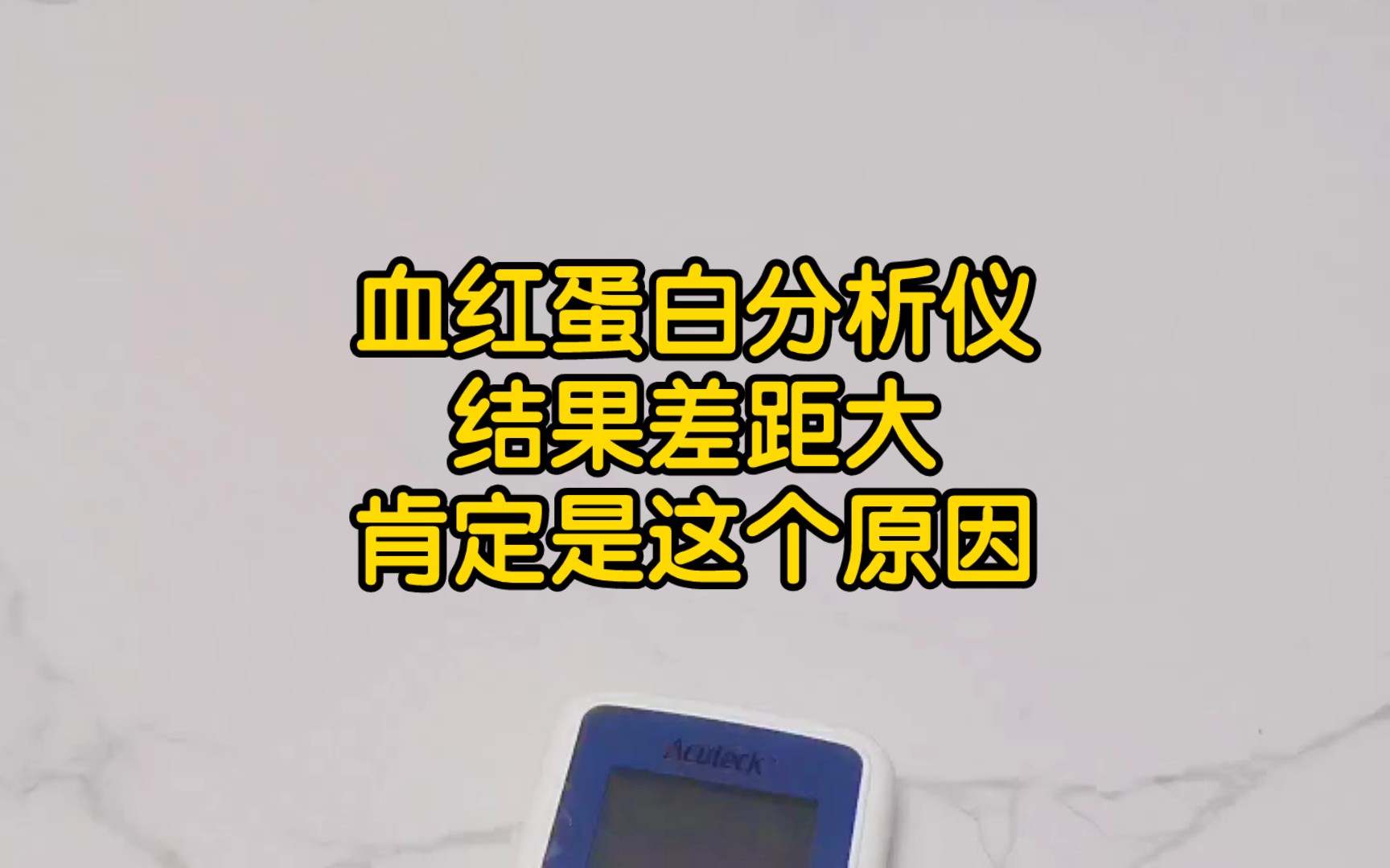 血红蛋白分析仪的测量数据给医院差距太大,肯定是这个原因哔哩哔哩bilibili