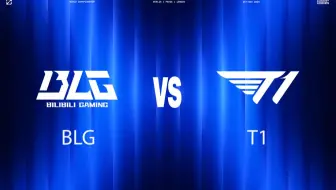 【2024全球总决赛】11月2日决赛 BLG vs T1