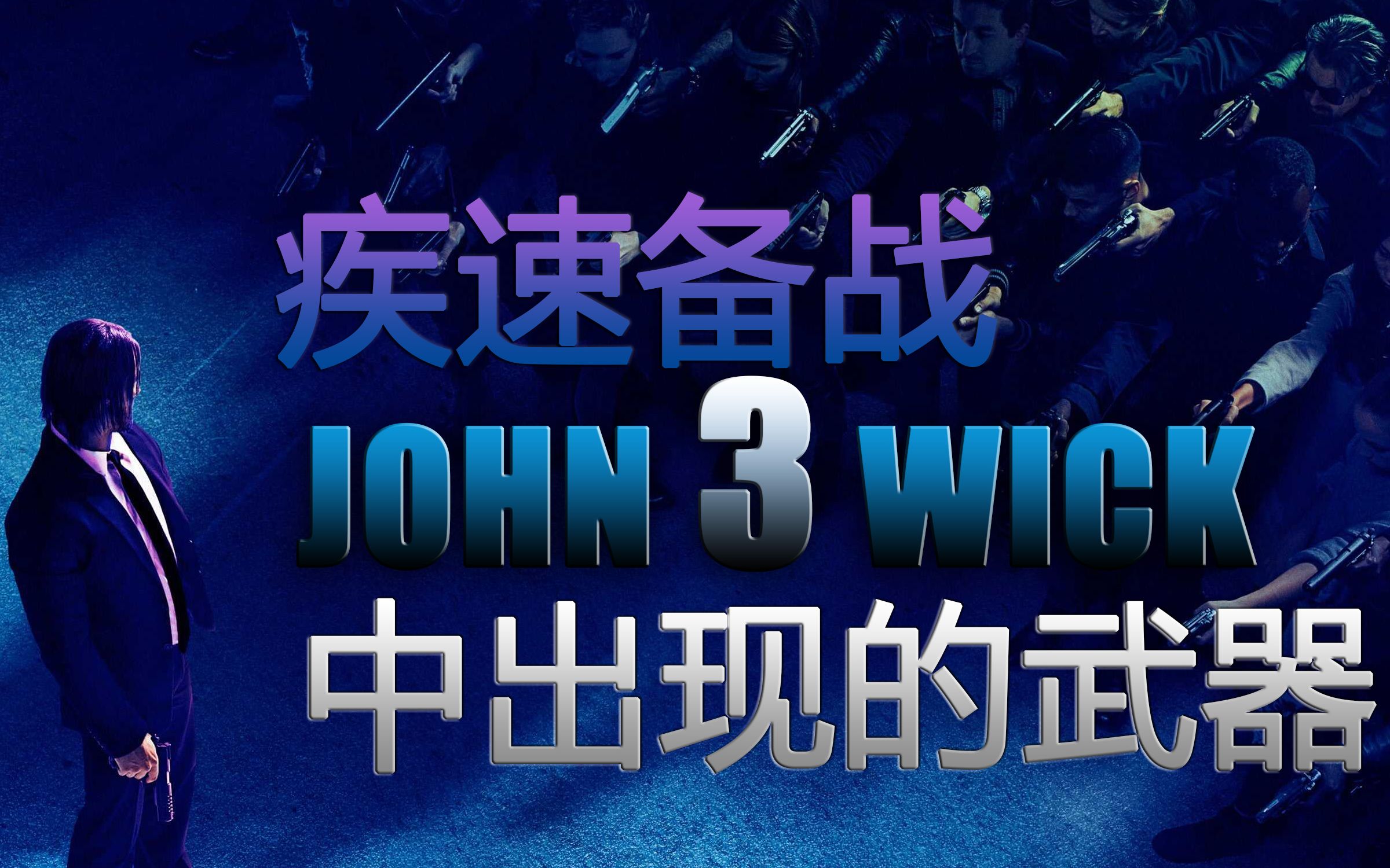 [图]『科普向』盘点John Wick3中出现的武器