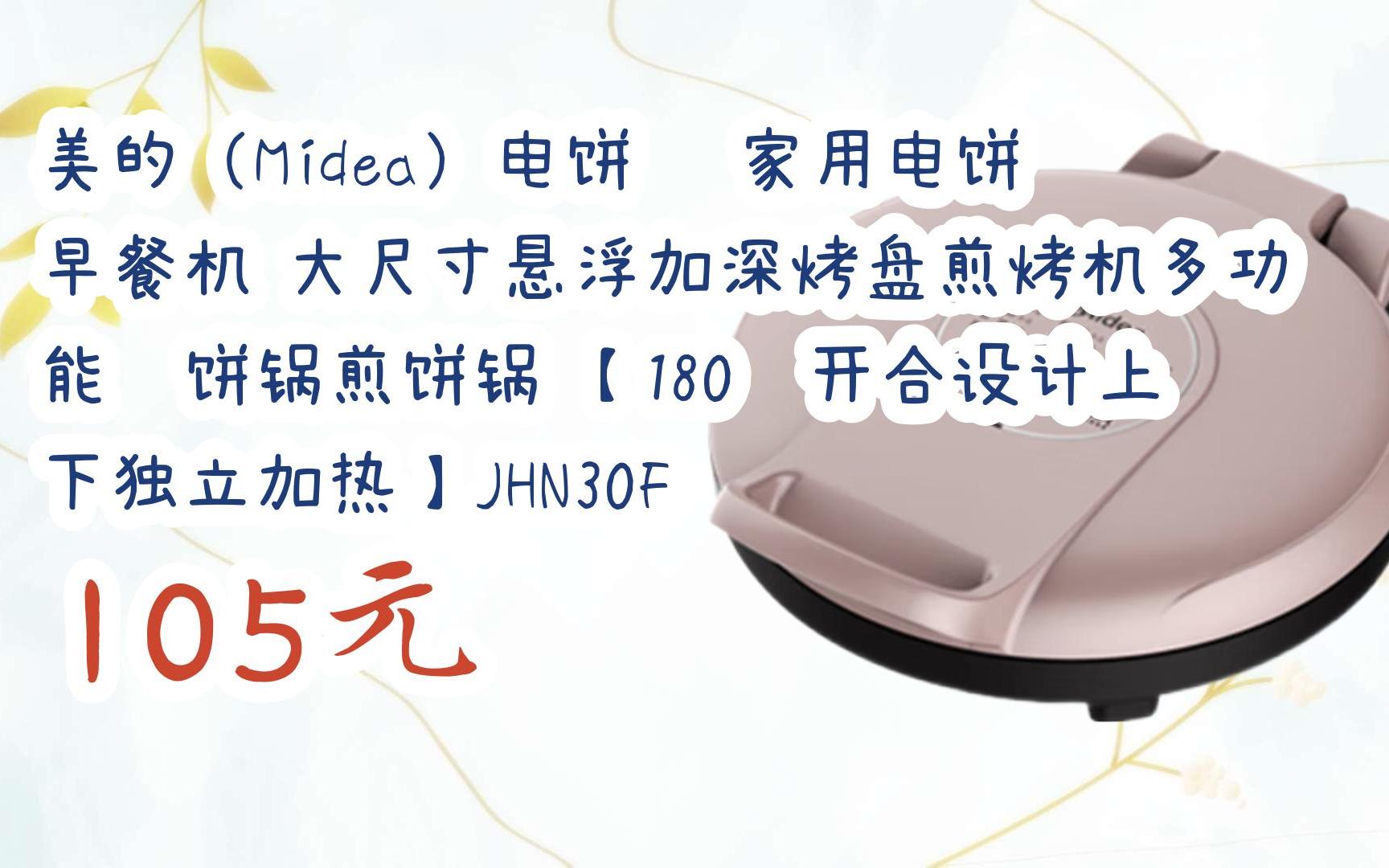 【好价】视频截图扫碼打开美的(midea)电饼铛 家用电饼铛 早餐机 大