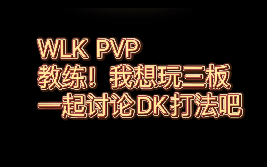 [图][WLK-PVP] 教练我想玩三板！战死骑除了莽还要注意什么呢？一起来学习战DK骑的打法和细节吧~