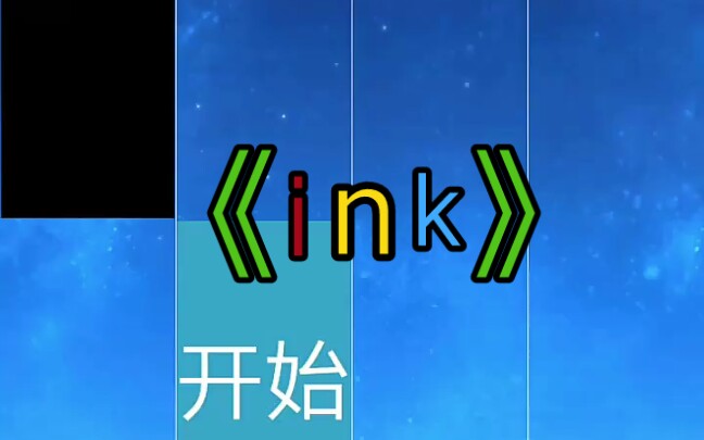 [图]UT钢琴块 ink (欢迎来到五彩缤纷的世界)