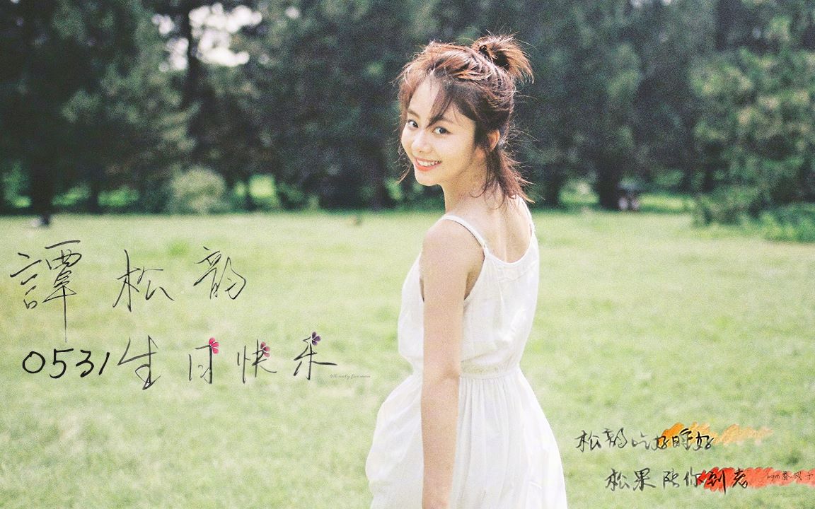 【谭松韵|2020生贺|舔屏踩点向】超a女鹅(附赠沙雕/软萌属性)