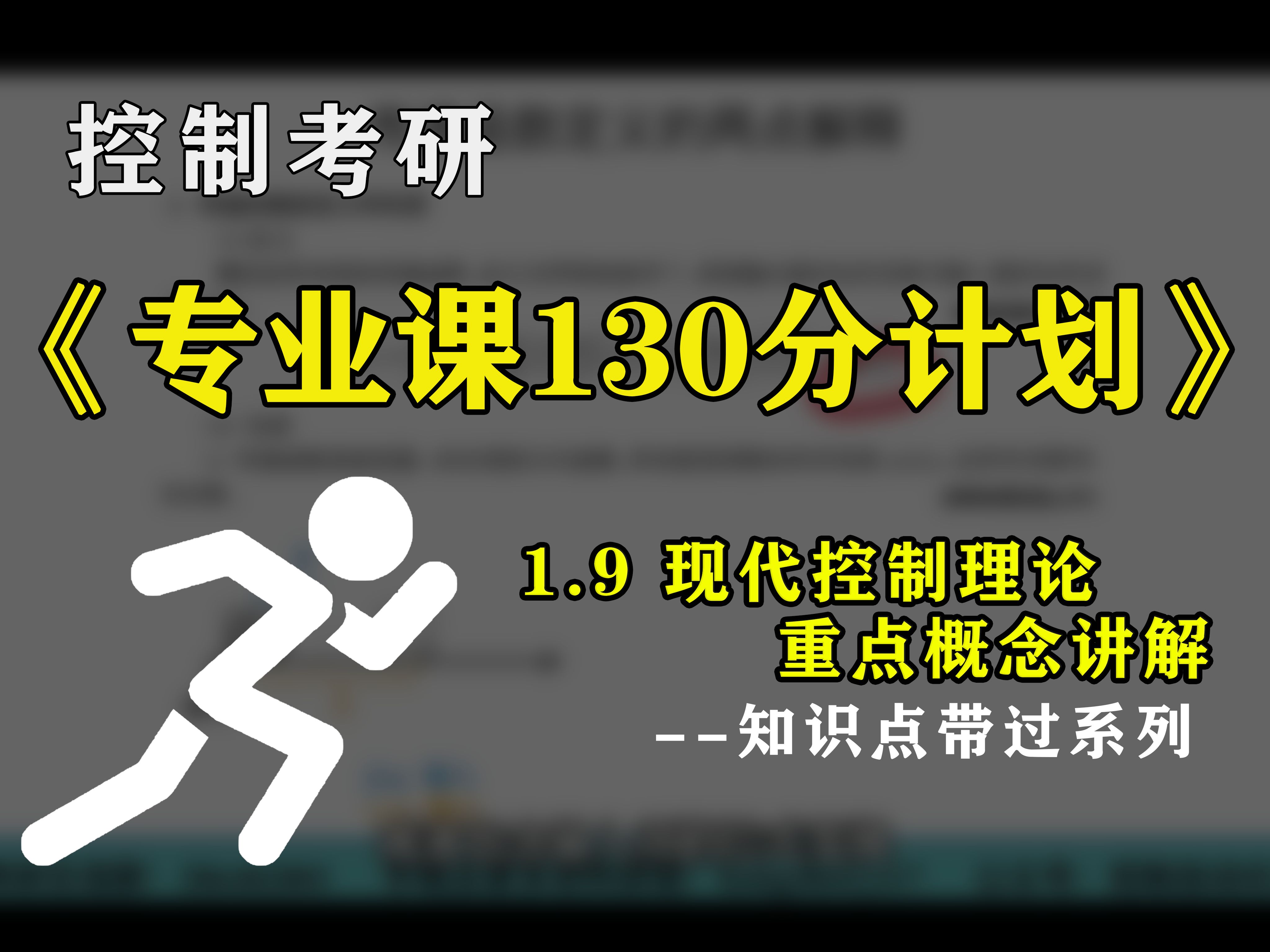 【自控130分计划】现代控制理论 | 现控重要知识点讲解哔哩哔哩bilibili