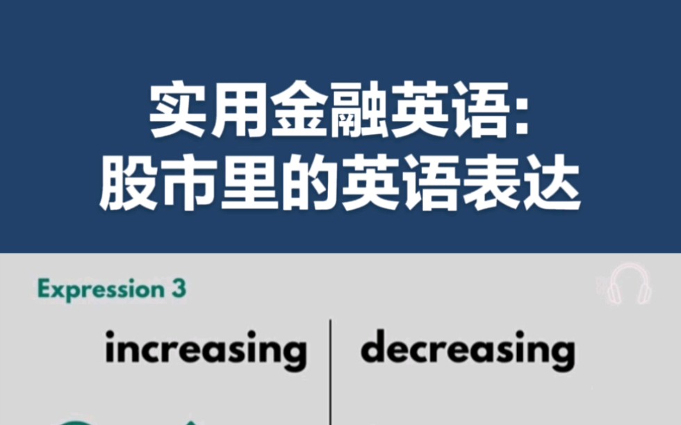 实用金融英语: 股市里的英语表达哔哩哔哩bilibili