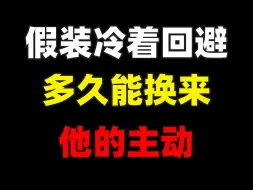 Descargar video: 假装冷着回避多久能换来他的主动