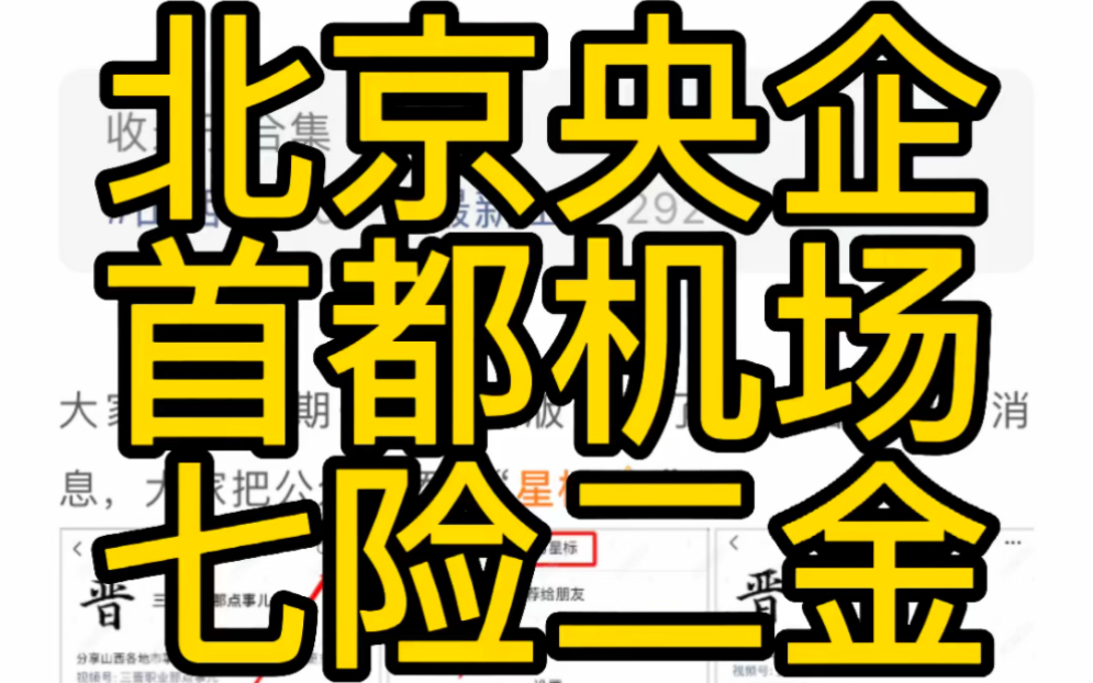 北京央企!七险二金!首都机场集团财务有限公司2023招聘公告哔哩哔哩bilibili