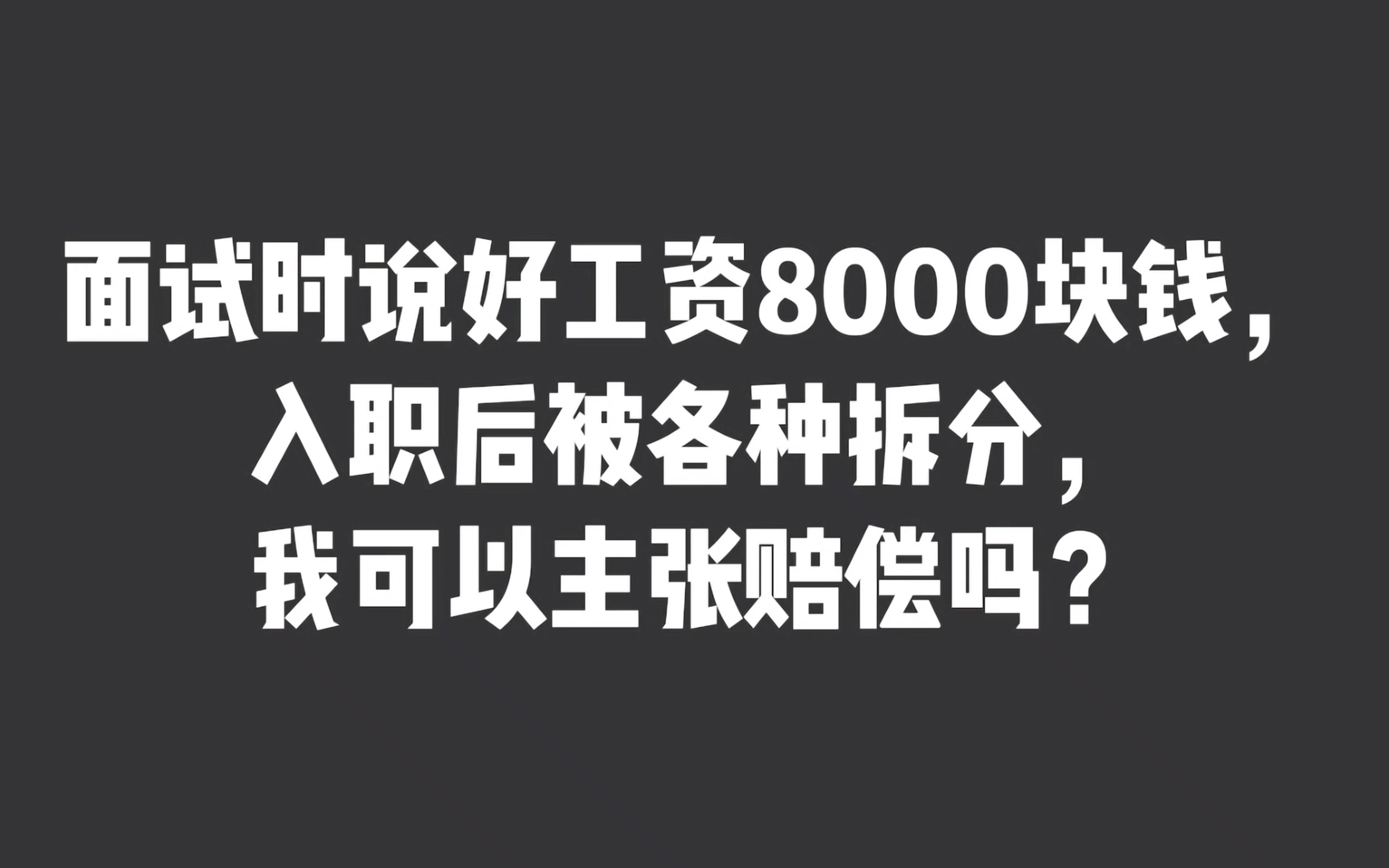 面试时说好工资,入职后却被拆分成很多项目,我可以主张赔偿吗?哔哩哔哩bilibili