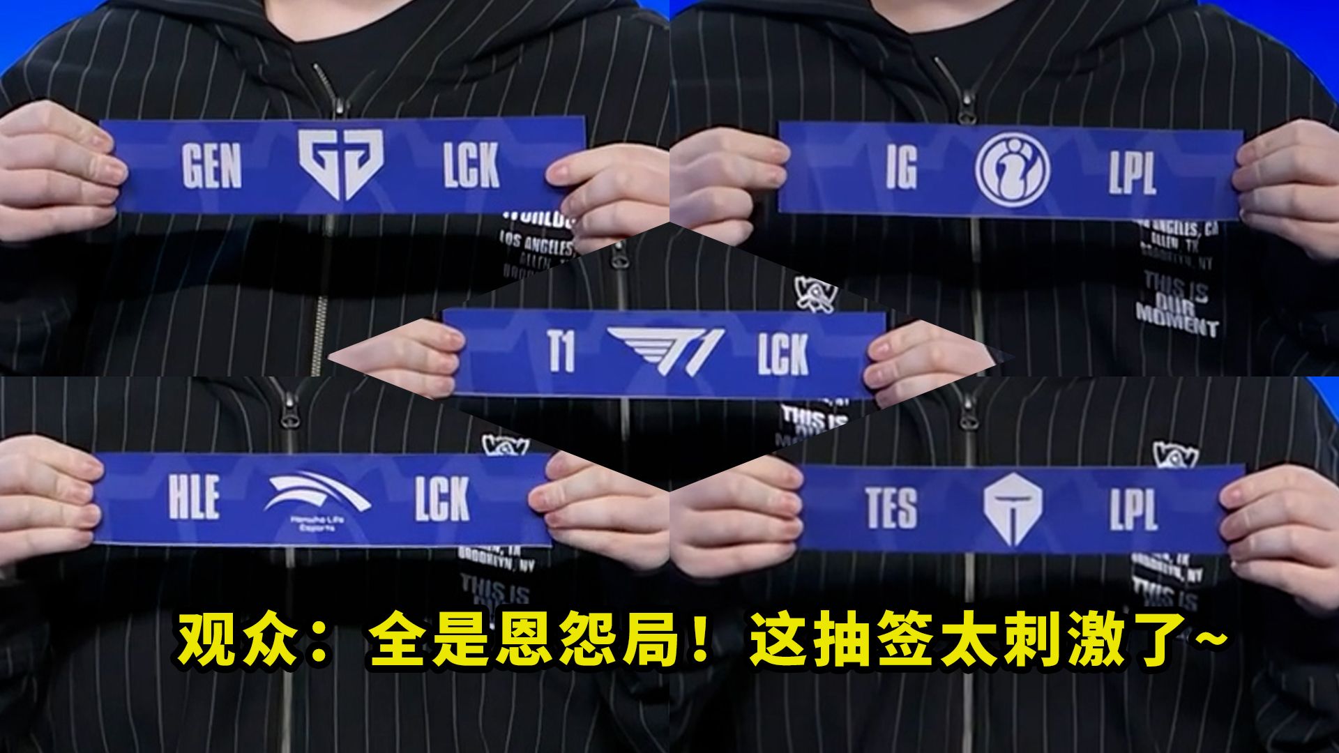 今年S16瑞士轮抽签，让多少人直呼刺激？当IG抽到GEN、TES抽到HLE时，观众都沸腾了