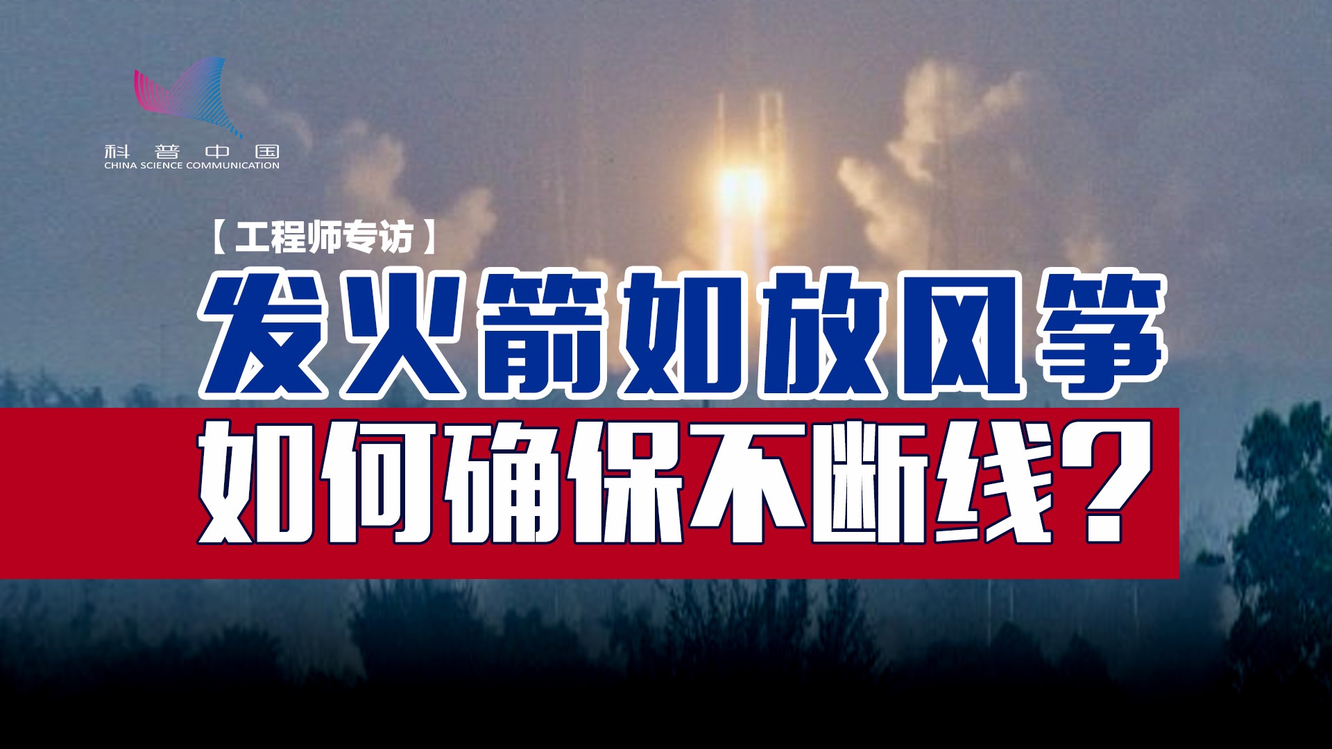 火箭起飞后如何控制?航天测控工程师详解:多个测控站玩“接力”哔哩哔哩bilibili