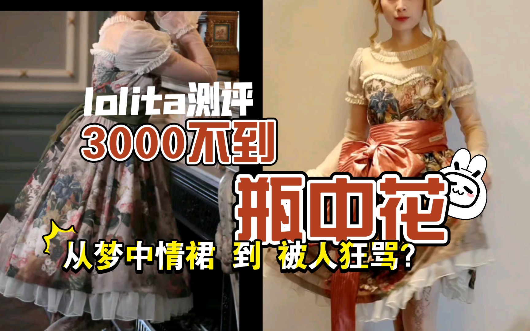 [图]瓶中花/lolita测评/初恋情裙为何被人嫌弃？