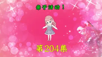 Video herunterladen: 第204集｜亲子活动！