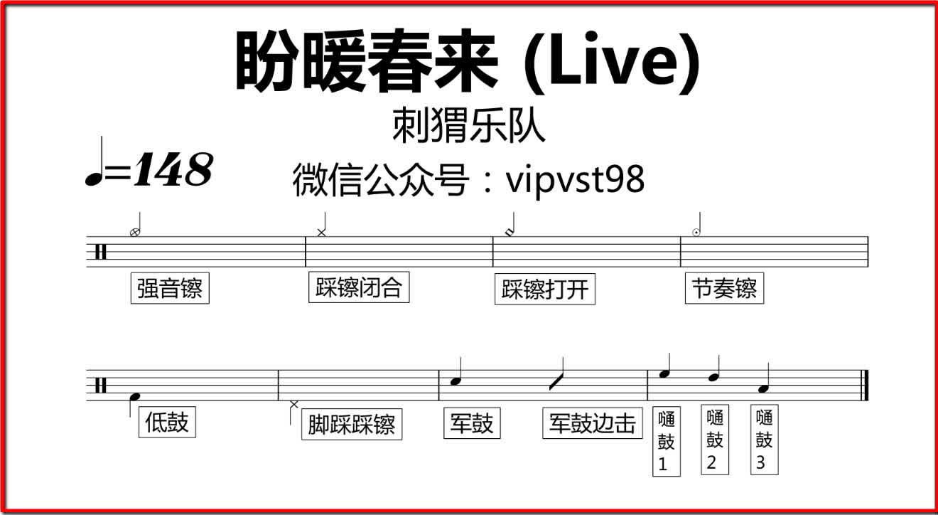 [图]【金牌乐手】078.刺猬乐队 - 盼暖春来 (Live) 鼓谱 动态鼓谱