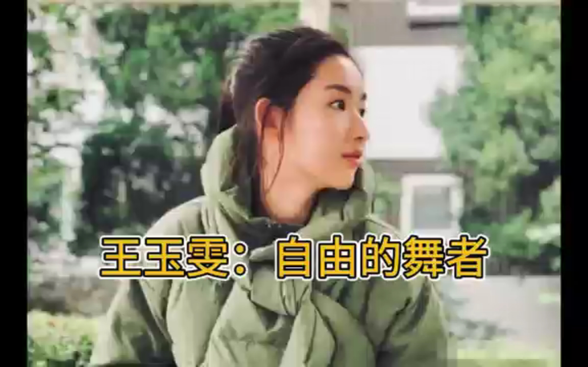 王玉雯:拥抱自己跳舞哔哩哔哩bilibili