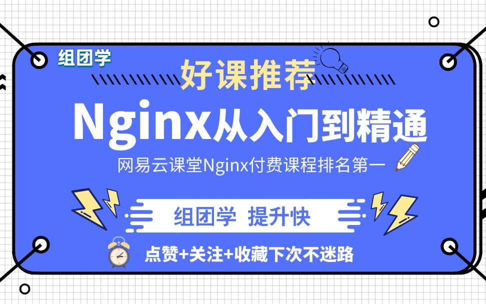 Nginx web服务器从入门到精通哔哩哔哩bilibili