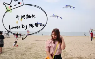 Télécharger la video: 杨紫 - 牛奶面包 | 陈贝儿翻唱