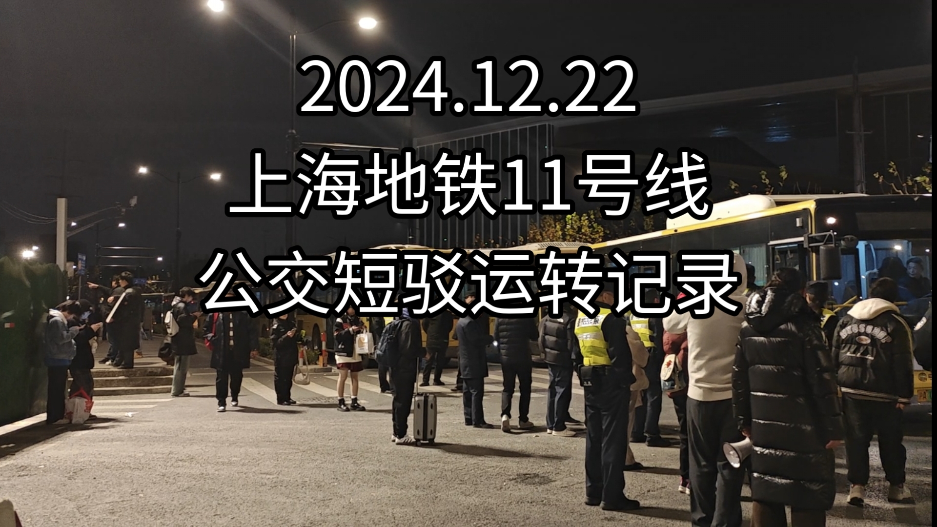 2024.12.22上海地铁11号线公交短驳运转记录哔哩哔哩bilibili