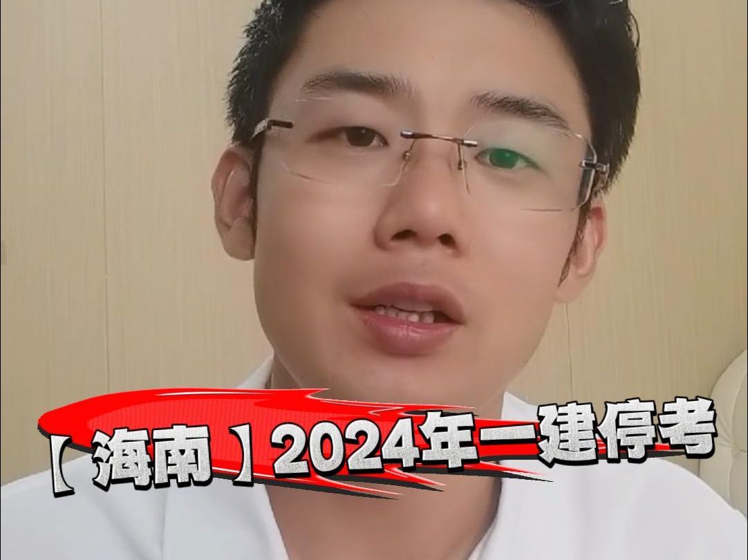 【海南】2024年一建停考哔哩哔哩bilibili