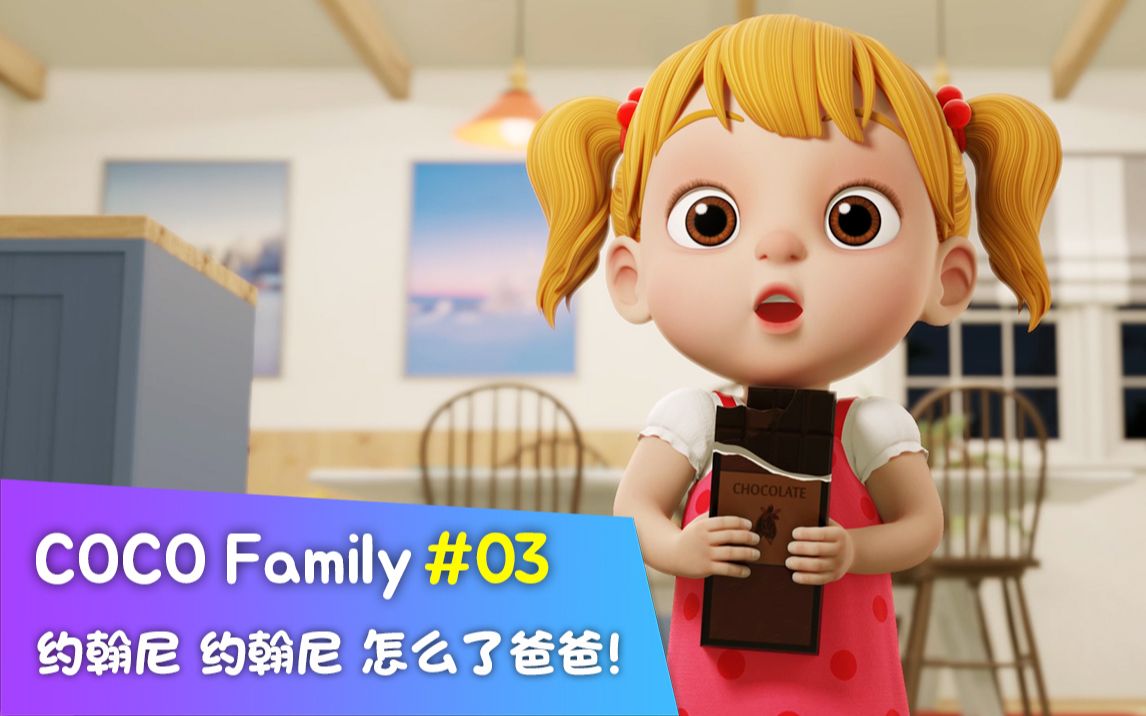 [图]【幼儿启蒙英语】Coco Family，EP03 – 约翰尼 约翰尼 怎么了爸爸！