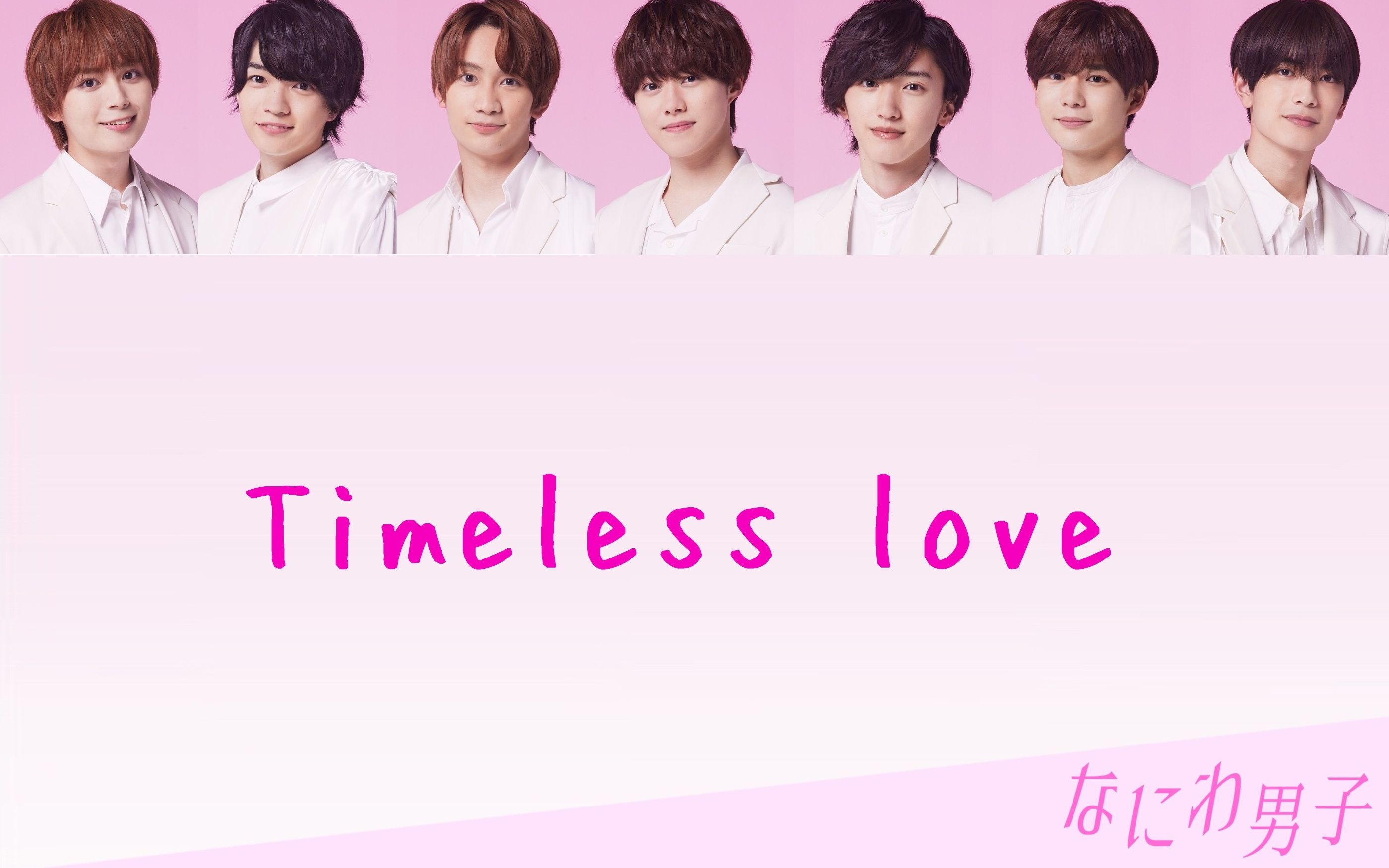 [图]【中字】なにわ男子 Timeless love 歌割り