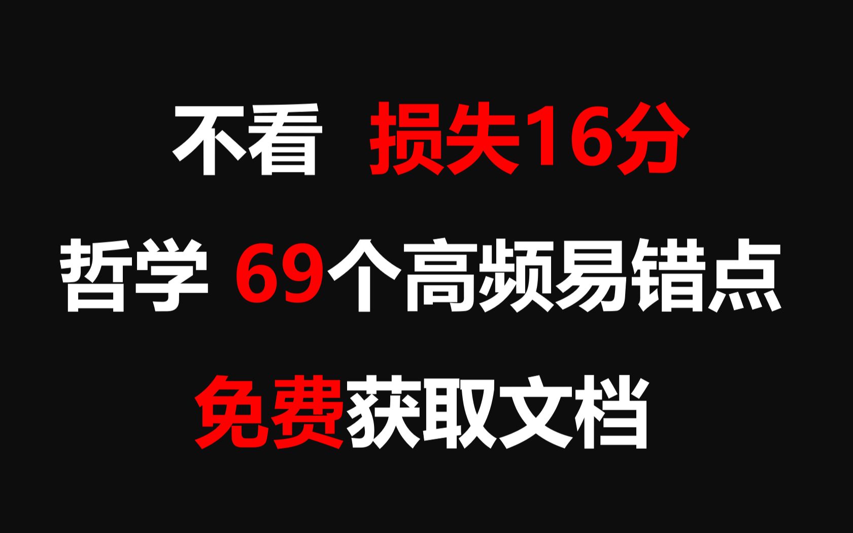 [图]不看损失16分 哲学69个高频易错考点