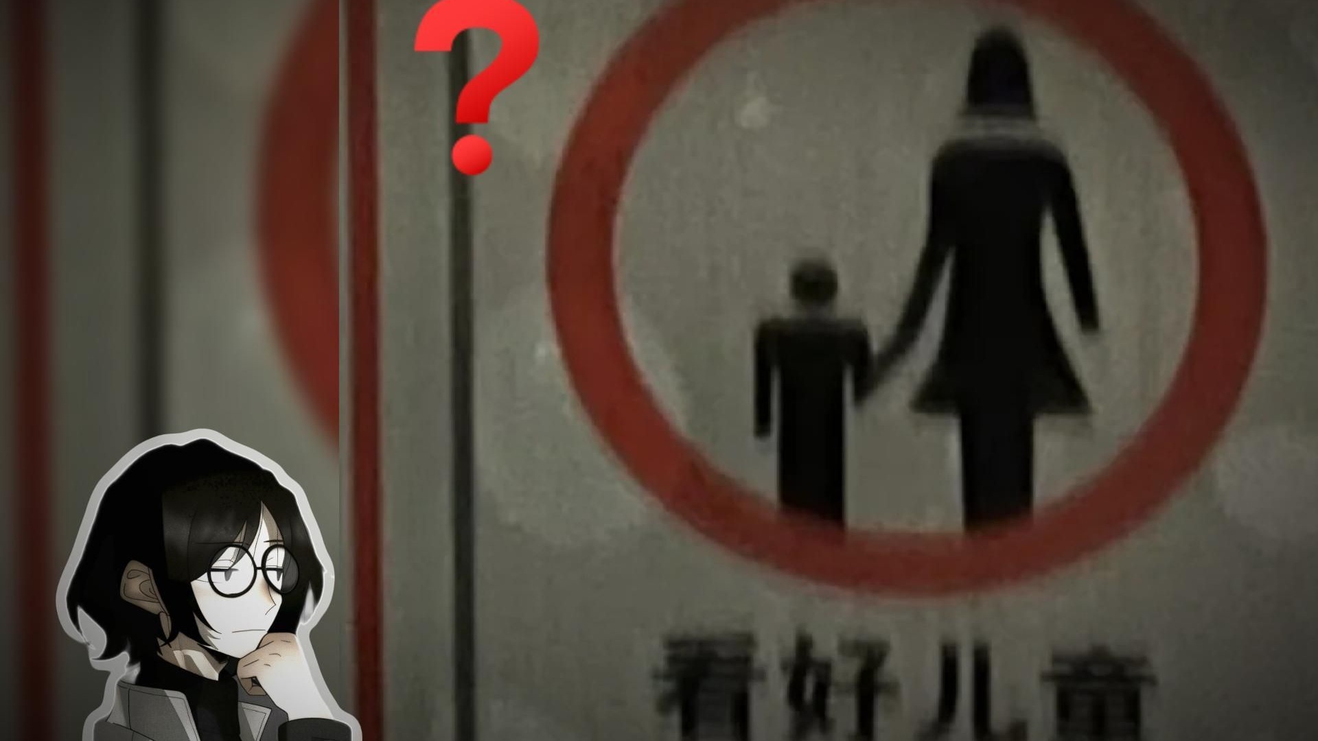 这张照片为什么让人感到不安？”看好儿童是对谁的警告...“【阿怪的粉丝投稿分享83】海报