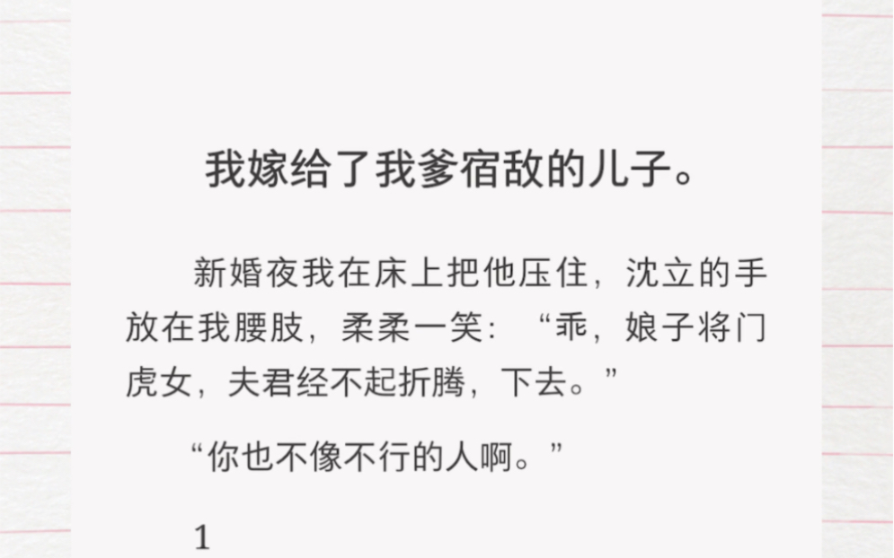 我嫁给了我爹宿敌的儿子.新婚夜我在床上把他压住,沈立的手放在我腰肢,柔柔一笑:“乖,娘子将门虎女,夫君经不起折腾,下去.”“你也不像不行的...