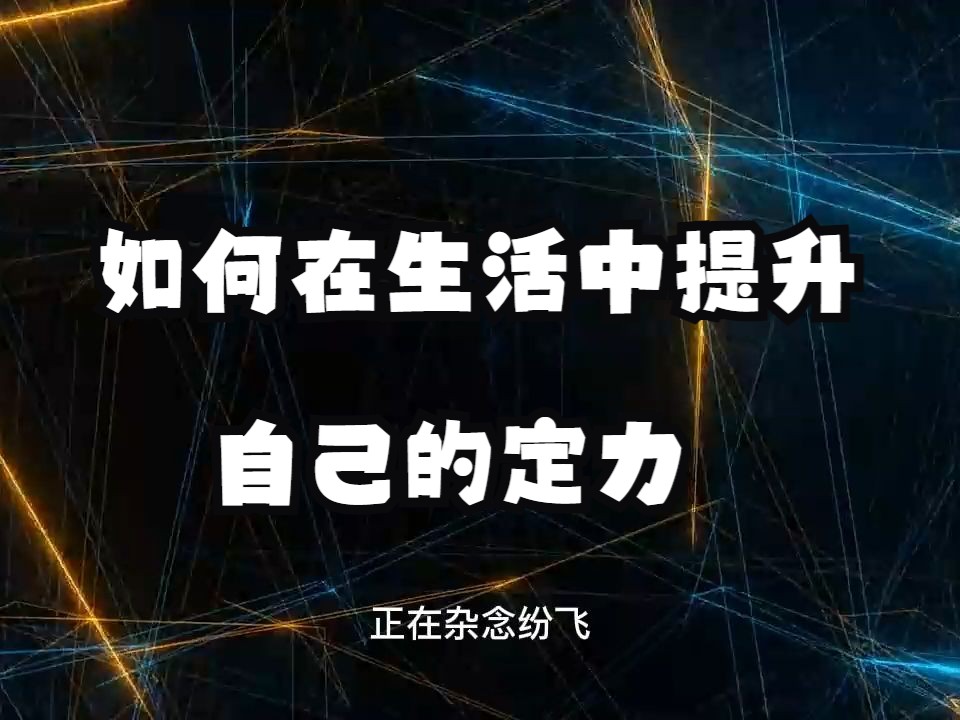 如何在生活中提升自己的定力,做到制心一处,安住在高频率生命状态里呢?哔哩哔哩bilibili