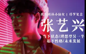 Download Video: 琥珀雨林小仙女 | 塔罗复盘【张艺兴当下状态/理想型另一半/私下性格/未来发展】全面大揭秘