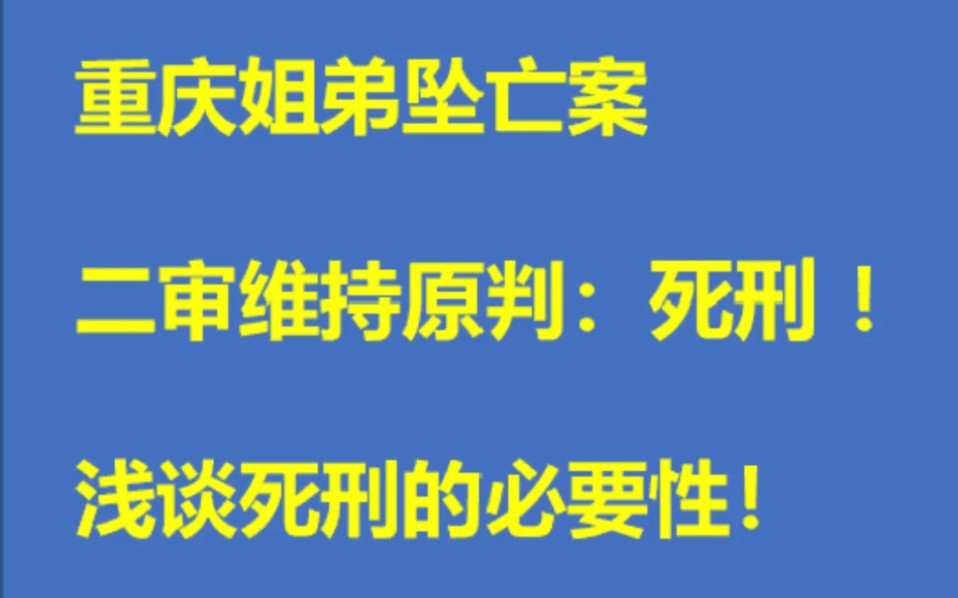 重庆姐弟坠亡案二审维持死刑!浅谈死刑的必要性!哔哩哔哩bilibili