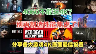 Télécharger la video: 4060显卡不能玩4K？别再性能焦虑了！分享各大游戏4K最佳画面设置+帧数测试