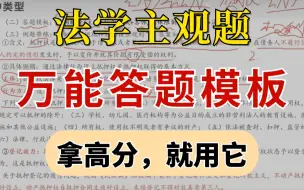 Download Video: 【技巧篇】21天学会法学考研主观题答题（学硕/法硕均适用）