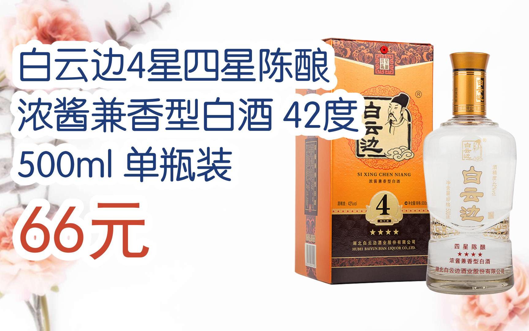 【扫码领取好价信息】白云边4星四星陈酿 浓酱兼香型白酒 42度 500ml