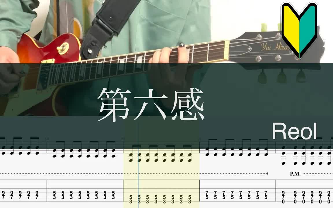 [图]第六感ーTAB Reol The SIXTH SENSE' Guitar cover TAB