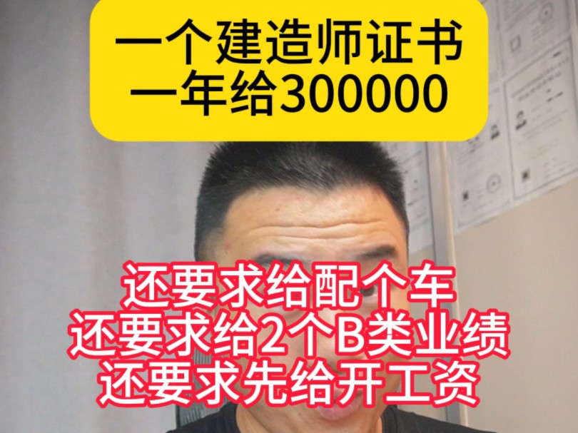 一级建造师证书一年给300000,还要求给配个车还要求给2个B类的业绩,还要求先给开工资,我好想再给你介绍个对象啊哔哩哔哩bilibili