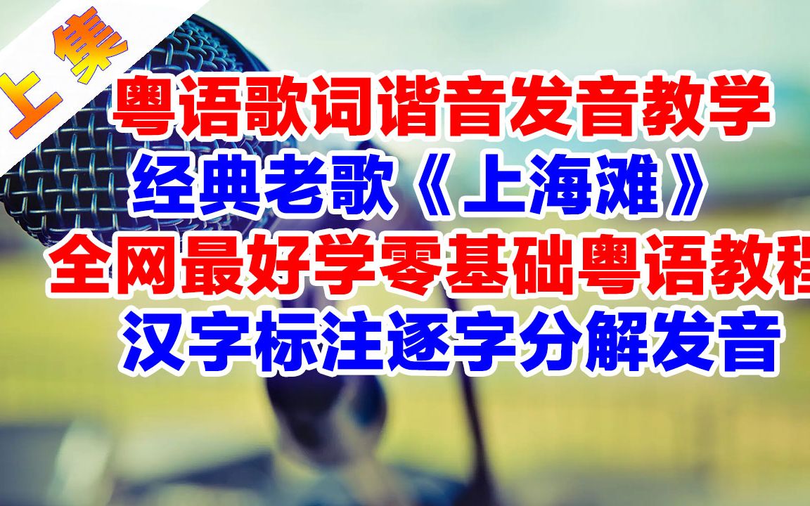 【上集】《上海滩》粤语谐音歌词发音教学上集,上海滩粤语歌词翻译中文谐音对照发音逐字分解详细发音教程上集哔哩哔哩bilibili