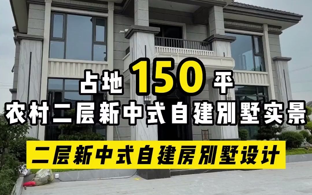 适合农村的修建的农村自建别墅 ,二层新中式风格的农村自建房设计 .哔哩哔哩bilibili