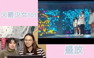 Download Video: 【火箭少女101演唱会reaction】盛放现场版